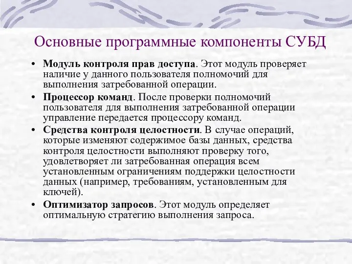 Основные программные компоненты СУБД Модуль контроля прав доступа. Этот модуль проверяет