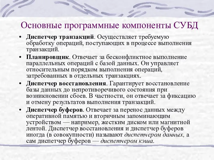 Основные программные компоненты СУБД Диспетчер транзакций. Осуществляет требуемую обработку операций, поступающих