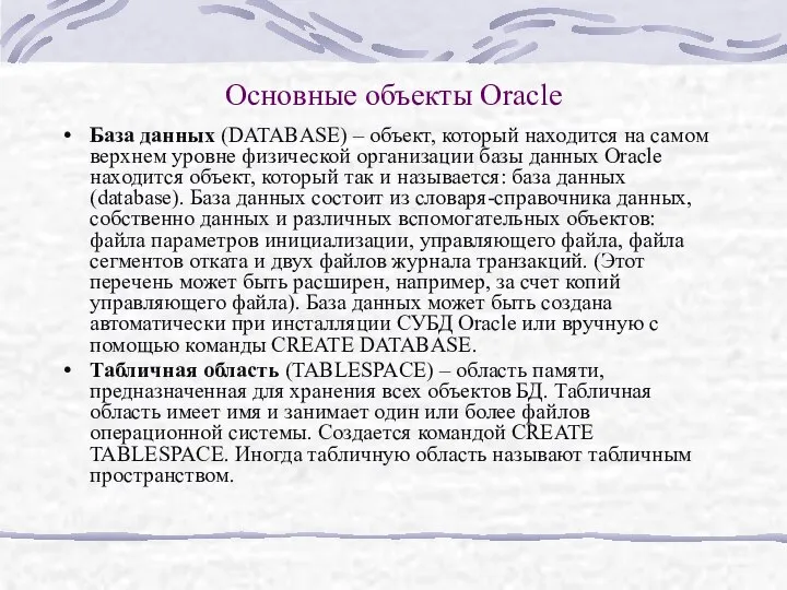 Основные объекты Oracle База данных (DATABASE) – объект, который находится на