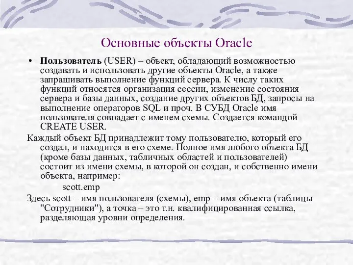 Основные объекты Oracle Пользователь (USER) – объект, обладающий возможностью создавать и