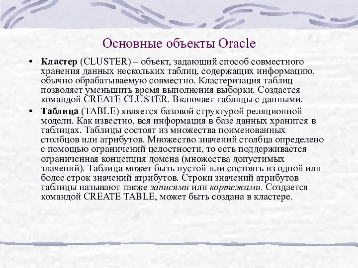 Основные объекты Oracle Кластер (CLUSTER) – объект, задающий способ совместного хранения