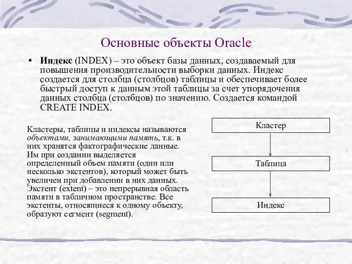 Основные объекты Oracle Индекс (INDEX) – это объект базы данных, создаваемый