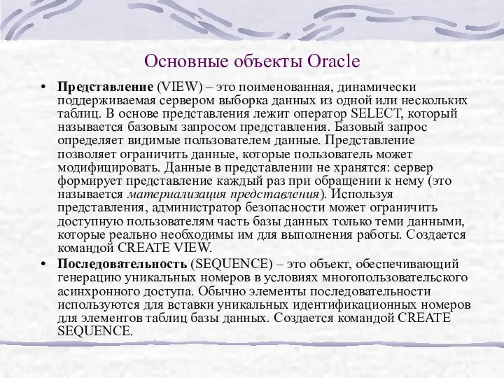 Основные объекты Oracle Представление (VIEW) – это поименованная, динамически поддерживаемая сервером