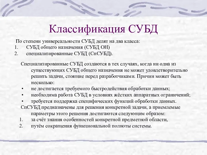 Классификация СУБД По степени универсальности СУБД делят на два класса: СУБД