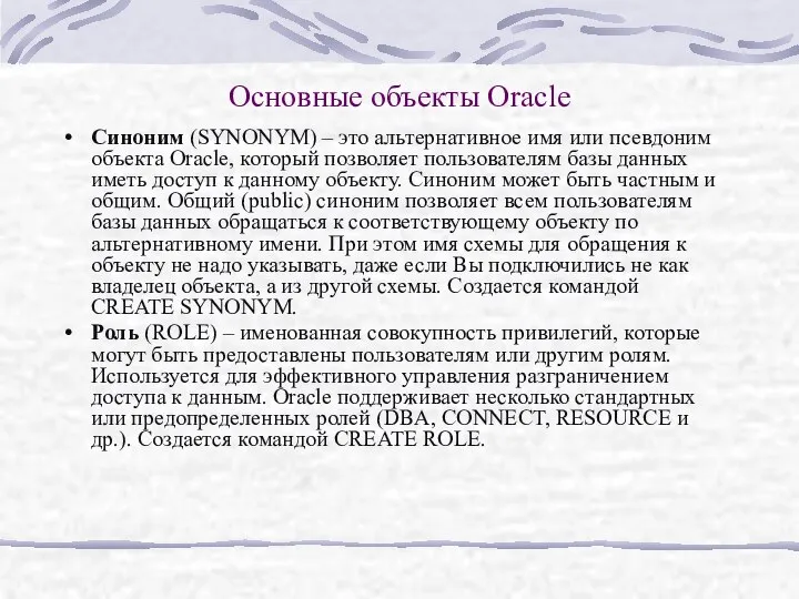 Основные объекты Oracle Синоним (SYNONYM) – это альтернативное имя или псевдоним