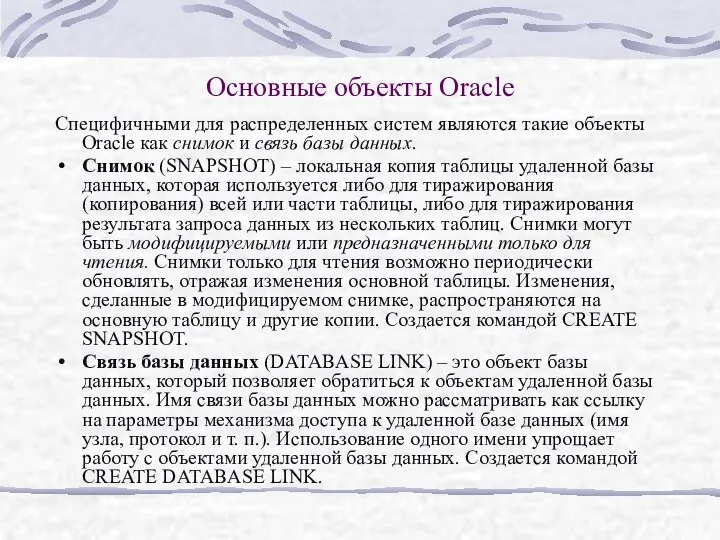 Основные объекты Oracle Специфичными для распределенных систем являются такие объекты Oracle