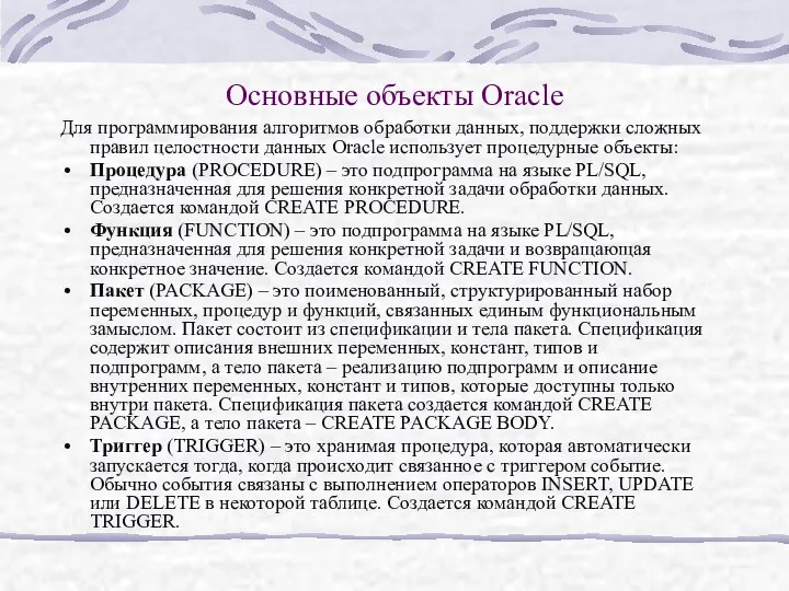 Основные объекты Oracle Для программирования алгоритмов обработки данных, поддержки сложных правил