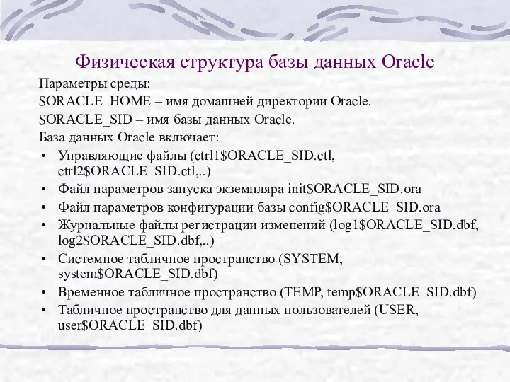 Физическая структура базы данных Oracle Параметры среды: $ORACLE_HOME – имя домашней