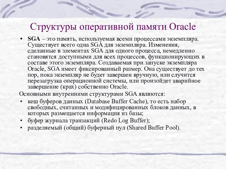 Структуры оперативной памяти Oracle SGA – это память, используемая всеми процессами