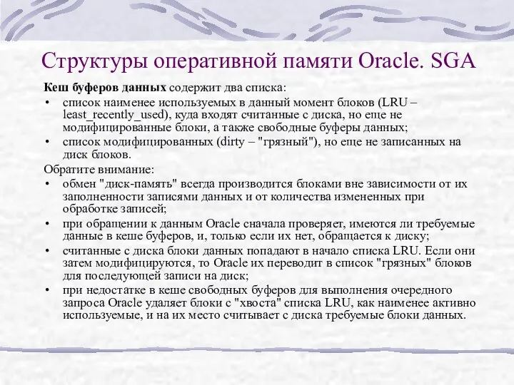 Структуры оперативной памяти Oracle. SGA Кеш буферов данных содержит два списка: