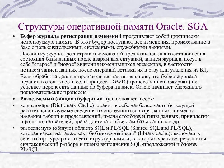 Структуры оперативной памяти Oracle. SGA Буфер журнала регистрации изменений представляет собой