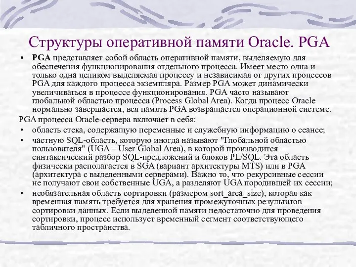 Структуры оперативной памяти Oracle. PGA PGA представляет собой область оперативной памяти,