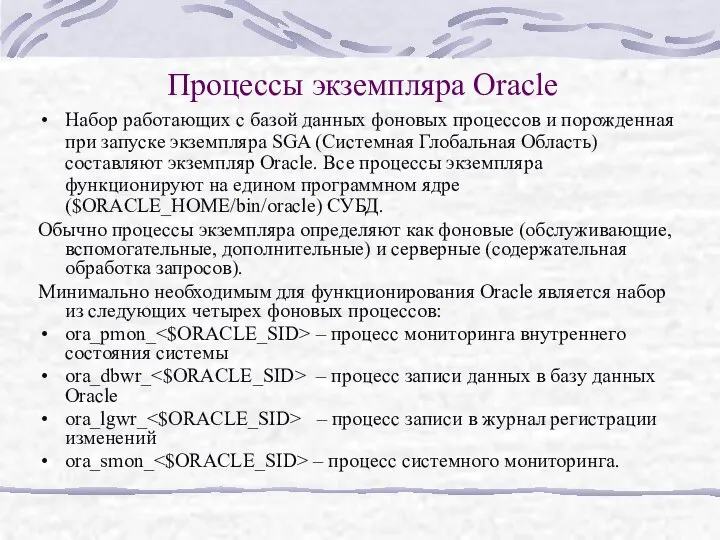 Процессы экземпляра Oracle Набор работающих с базой данных фоновых процессов и