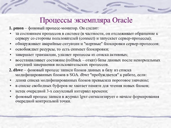 Процессы экземпляра Oracle 1. pmon – фоновый процесс-монитор. Он следит: за