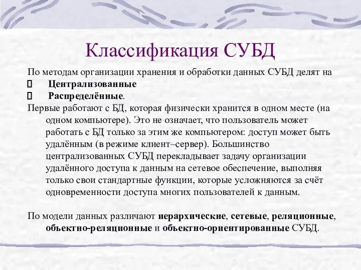 Классификация СУБД По методам организации хранения и обработки данных СУБД делят