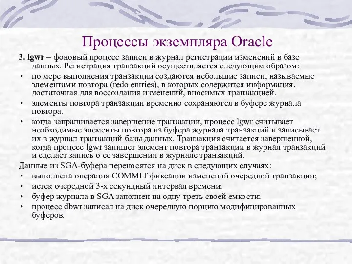 Процессы экземпляра Oracle 3. lgwr – фоновый процесс записи в журнал