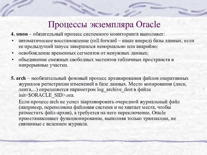 Процессы экземпляра Oracle 4. smon – обязательный процесс системного мониторинга выполняет: