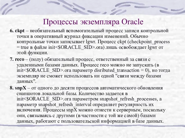 Процессы экземпляра Oracle 6. ckpt – необязательный вспомогательный процесс записи контрольной