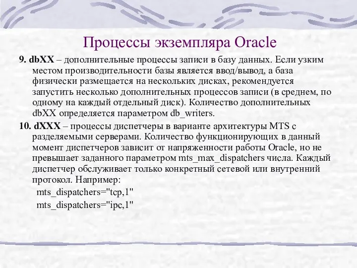 Процессы экземпляра Oracle 9. dbXX – дополнительные процессы записи в базу