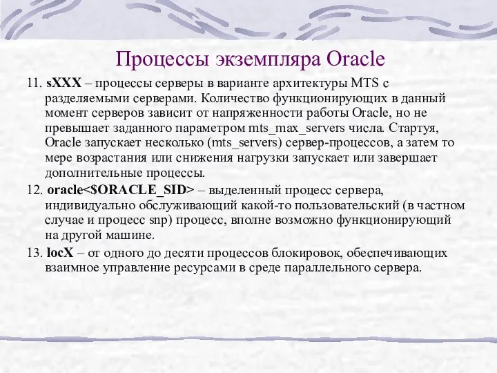 Процессы экземпляра Oracle 11. sXXX – процессы серверы в варианте архитектуры