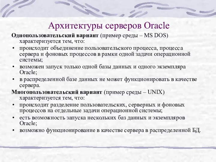 Архитектуры серверов Oracle Однопользовательский вариант (пример среды – MS DOS) характеризуется