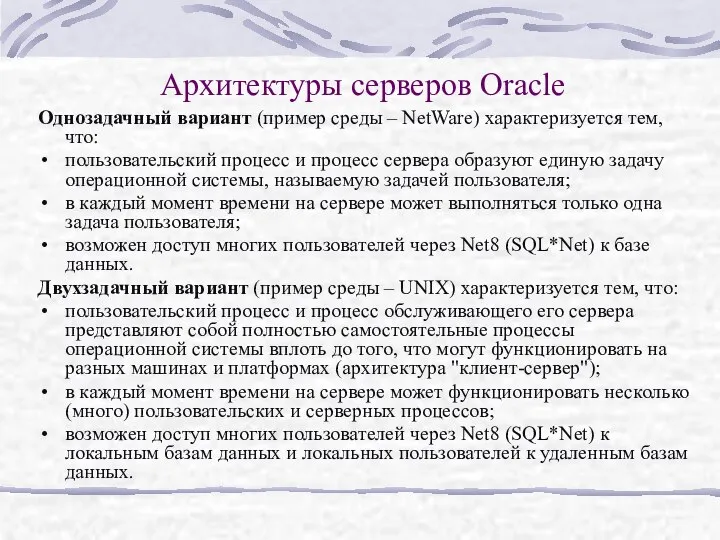 Архитектуры серверов Oracle Однозадачный вариант (пример среды – NetWare) характеризуется тем,