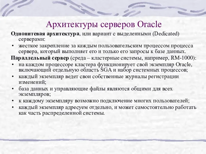 Архитектуры серверов Oracle Однонитевая архитектура, или вариант с выделенными (Dedicated) серверами: