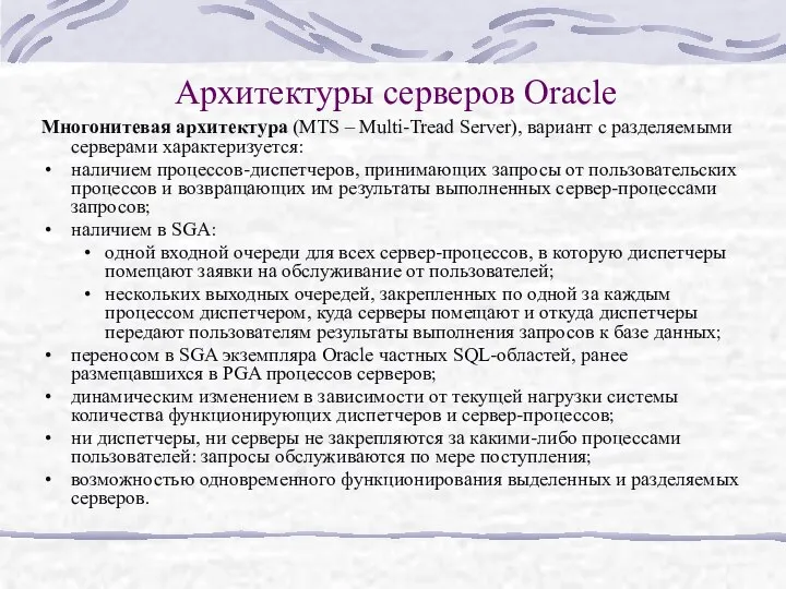 Архитектуры серверов Oracle Многонитевая архитектура (MTS – Multi-Tread Server), вариант с