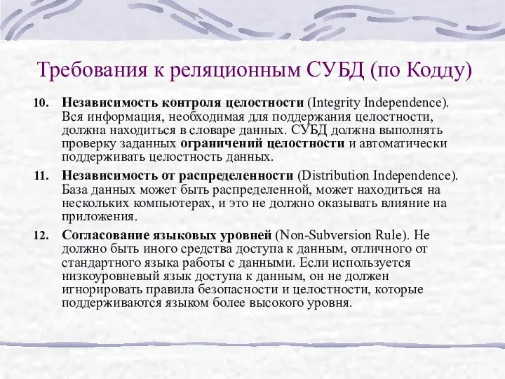 Независимость контроля целостности (Integrity Independence). Вся информация, необходимая для поддержания целостности,