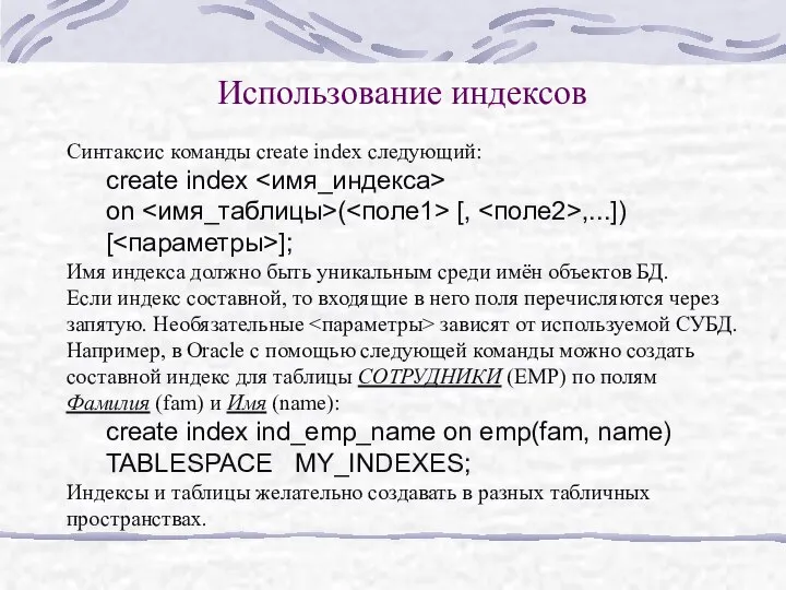 Использование индексов Синтаксис команды create index следующий: create index on (