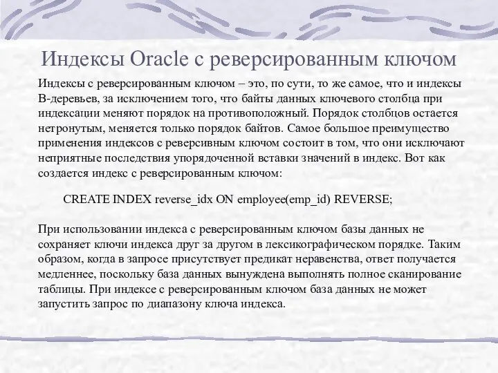 Индексы Oracle с реверсированным ключом Индексы с реверсированным ключом – это,