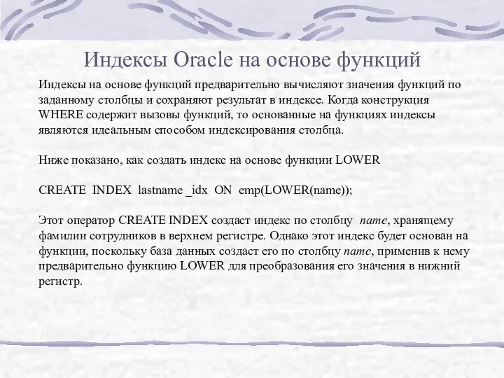 Индексы Oracle на основе функций Индексы на основе функций предварительно вычисляют