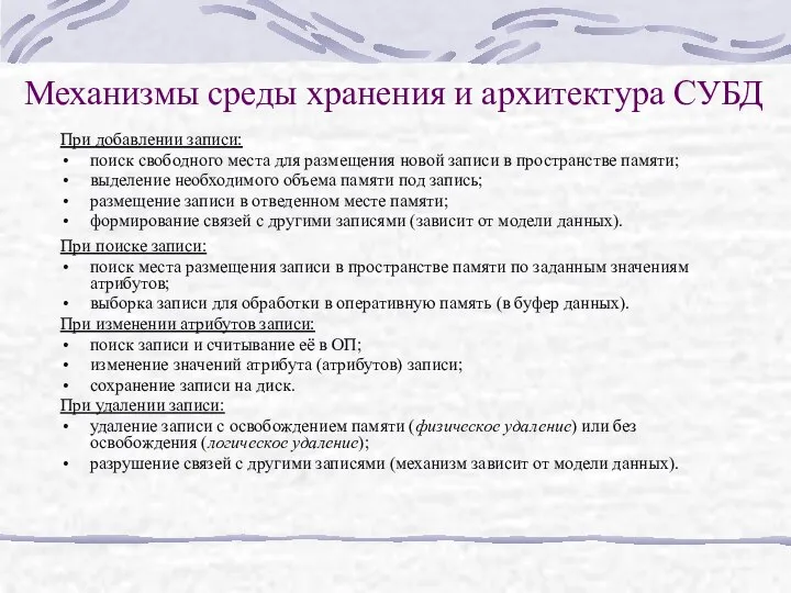 Механизмы среды хранения и архитектура СУБД При добавлении записи: поиск свободного