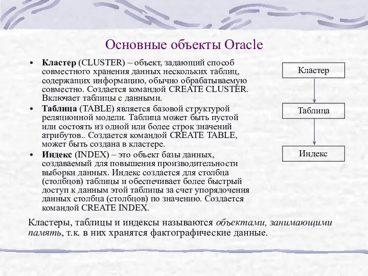 Основные объекты Oracle Кластер (CLUSTER) – объект, задающий способ совместного хранения