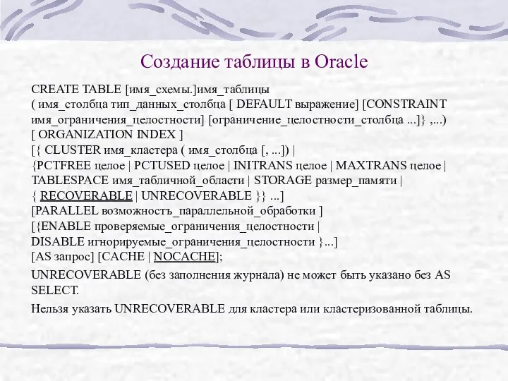 Создание таблицы в Oracle CREATE TABLE [имя_схемы.]имя_таблицы ( имя_столбца тип_данных_столбца [