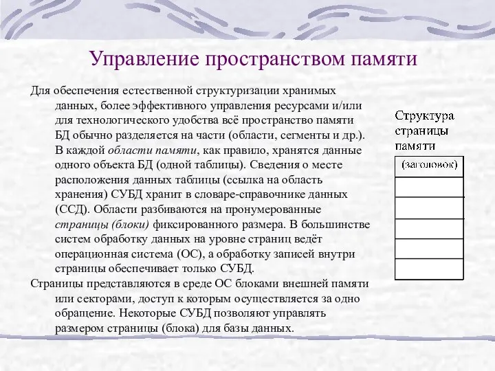 Управление пространством памяти Для обеспечения естественной структуризации хранимых данных, более эффективного