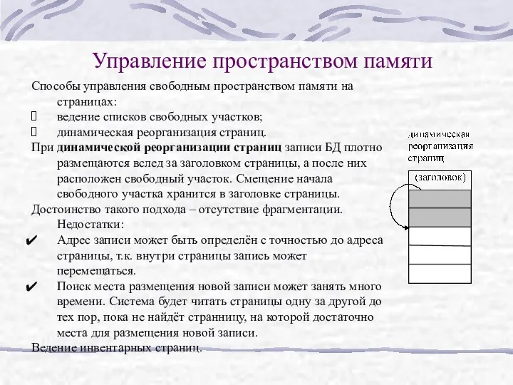 Управление пространством памяти Способы управления свободным пространством памяти на страницах: ведение