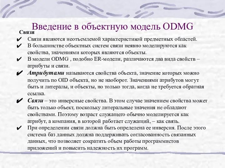 Введение в объектную модель ODMG Связи Связи являются неотъемлемой характеристикой предметных