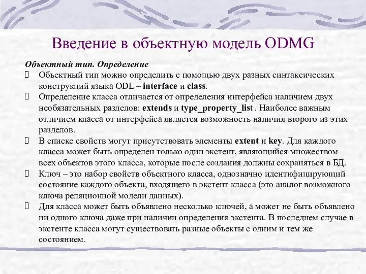 Введение в объектную модель ODMG Объектный тип. Определение Объектный тип можно