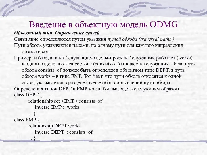 Введение в объектную модель ODMG Объектный тип. Определение связей Связи явно