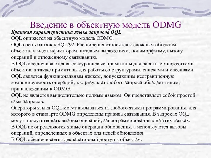 Введение в объектную модель ODMG Краткая характеристика языка запросов OQL OQL