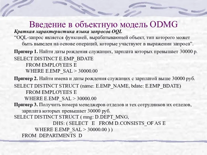 Введение в объектную модель ODMG Краткая характеристика языка запросов OQL “OQL-запрос