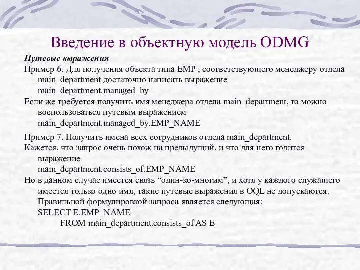 Введение в объектную модель ODMG Путевые выражения Пример 6. Для получения