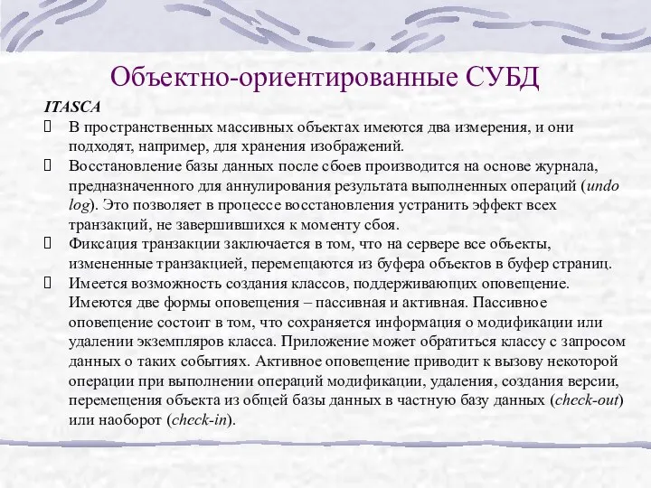 Объектно-ориентированные СУБД ITASCA В пространственных массивных объектах имеются два измерения, и