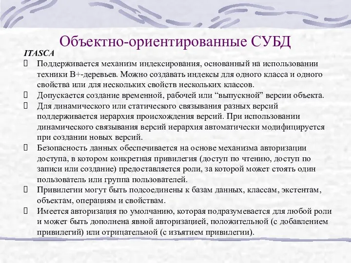 Объектно-ориентированные СУБД ITASCA Поддерживается механизм индексирования, основанный на использовании техники B+-деревьев.