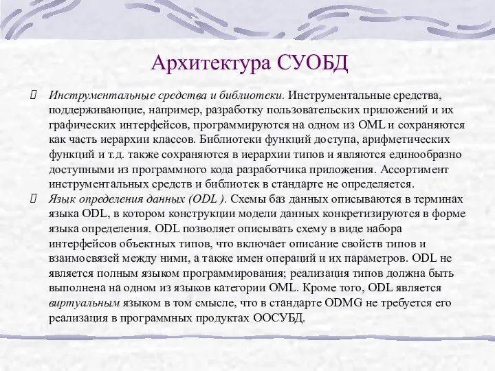 Архитектура СУОБД Инструментальные средства и библиотеки. Инструментальные средства, поддерживающие, например, разработку