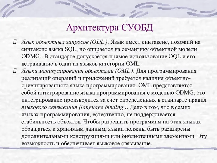 Архитектура СУОБД Язык объектных запросов (ODL ). Язык имеет синтаксис, похожий