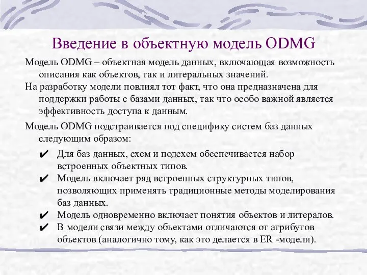 Введение в объектную модель ODMG Модель ODMG – объектная модель данных,