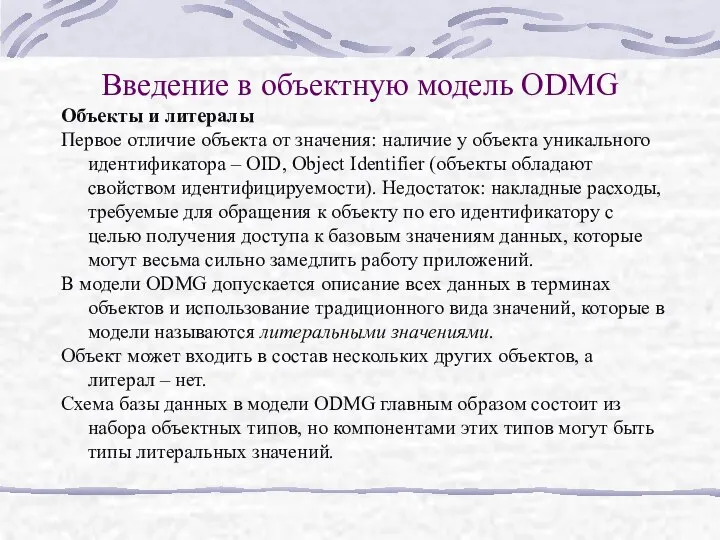 Введение в объектную модель ODMG Объекты и литералы Первое отличие объекта