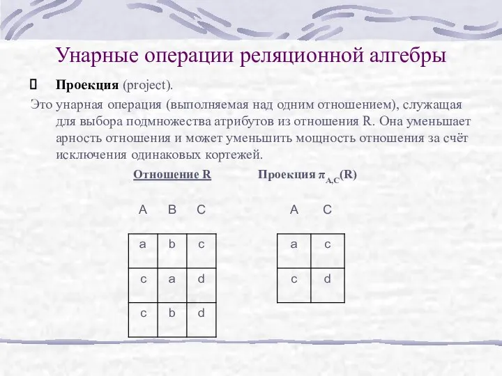 Унарные операции реляционной алгебры Проекция (project). Это унарная операция (выполняемая над